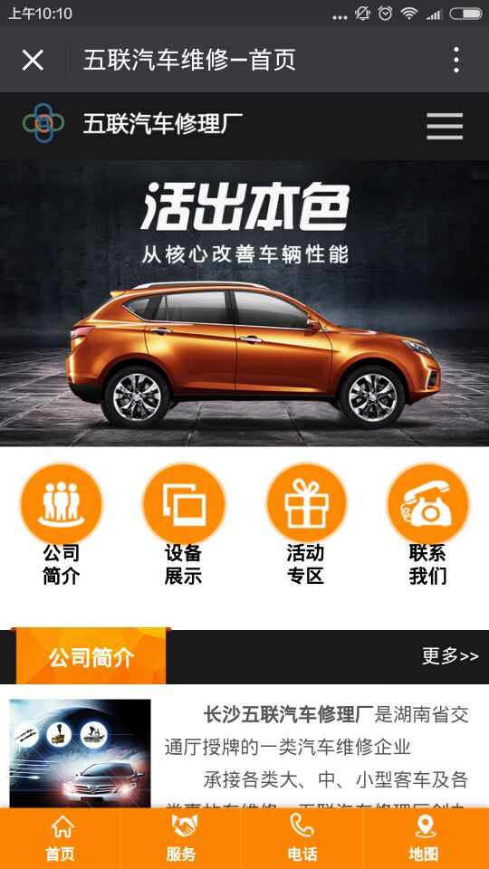五聯(lián)汽車修理廠微信網(wǎng)站主頁 長(zhǎng)沙網(wǎng)站設(shè)計(jì)|長(zhǎng)沙手機(jī)網(wǎng)站|長(zhǎng)沙軟件公司|湖南軟件開發(fā)|長(zhǎng)沙軟件定制|長(zhǎng)沙軟件開發(fā)|湖南軟件公司|長(zhǎng)沙微信小程序|長(zhǎng)沙網(wǎng)絡(luò)公司|長(zhǎng)沙軟件外包公司|長(zhǎng)沙競(jìng)價(jià)托管